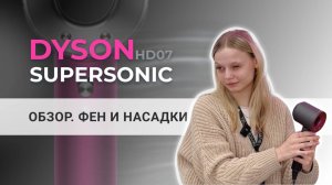 Обзор Dyson Supersonic HD07: фен и насадки