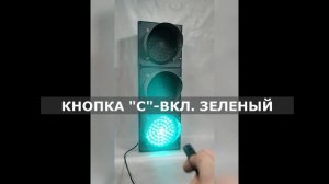 Светофор Т.1 с пультом дистанционного управления