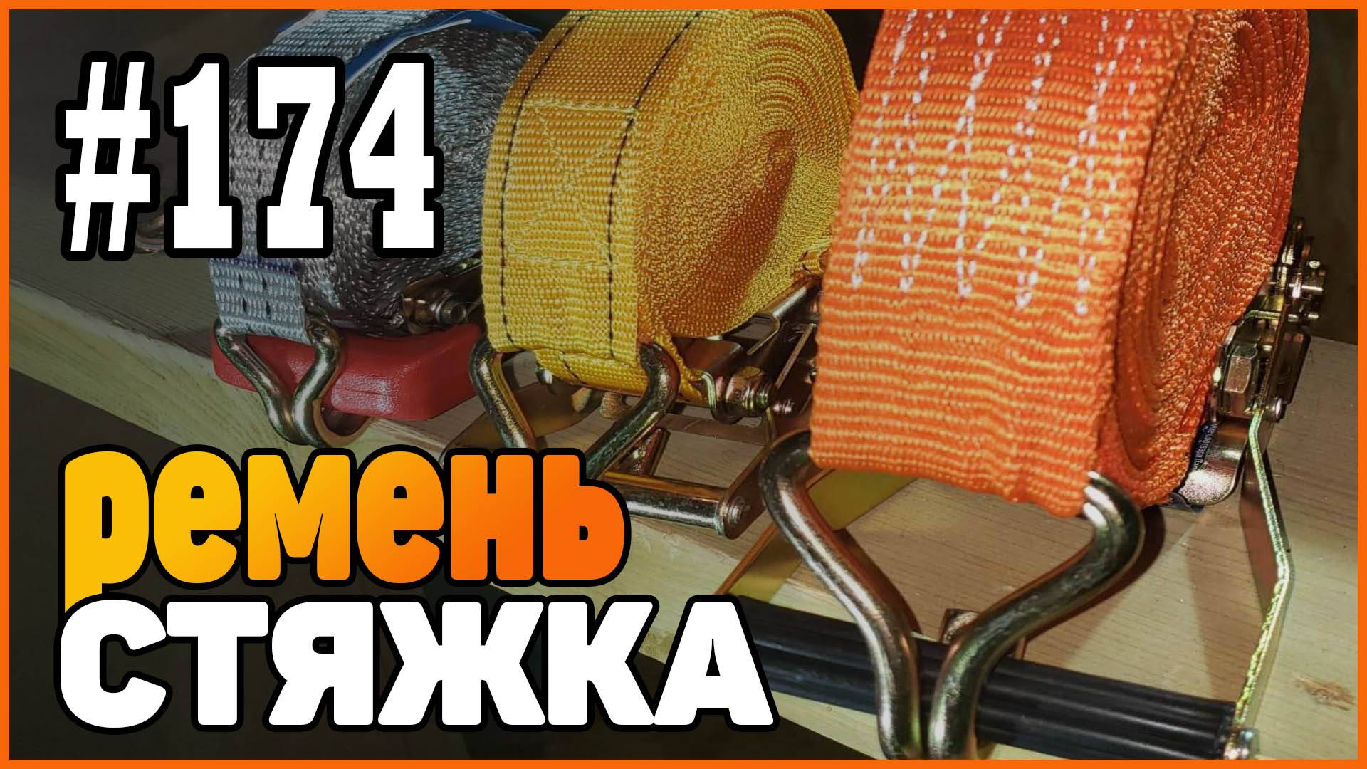 #174 Полезный метод | Ремень стяжка для крепления груза | Как пользоваться и хранить правильно |