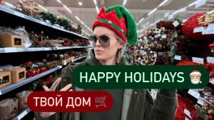 "Твой Дом" Супермаркет 🛒 Новогодняя атмосфера и цены🧑🏼🎄 Вдохновляемся