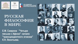 Е.М. Смирнов  "Четыре письма с Афона": начало "трансцендентного эгоизма" К.Н. Леонтьева.