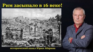 Рим засыпало в 16 веке!