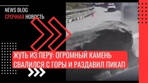 Жуть из Перу: огромный камень свалился с горы и раздавил пикап с семьей внутри