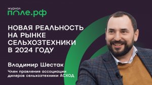 Каковы потери на дилерском рынке сельхозтехники в РФ в 2024 году?