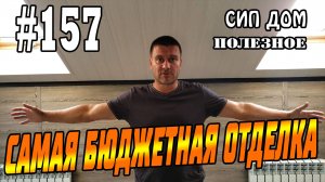 #157 САМАЯ бюджетная отделка СИП дома. Ремонт ДО и ПОСЛЕ.