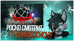 🐺 Роско смотрит Mr Zipp - VruNews - новости русского VTube (#5 - @Rosko1‬ уронил сосиску)