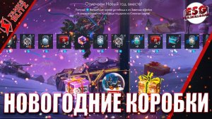 Tanks Blitz Открытие новогодних КОРОБОК за свободный опыт