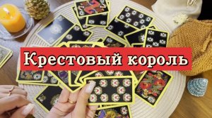 Крестовый король. Гадание на игральных картах