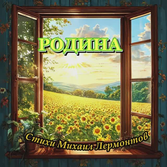 Нейроклип " Родина " на стихи М. Лермонтова (1841 г.)