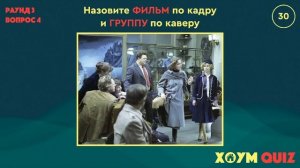ХОУМ КВИЗ #28. КИНО И МУЗЫКА