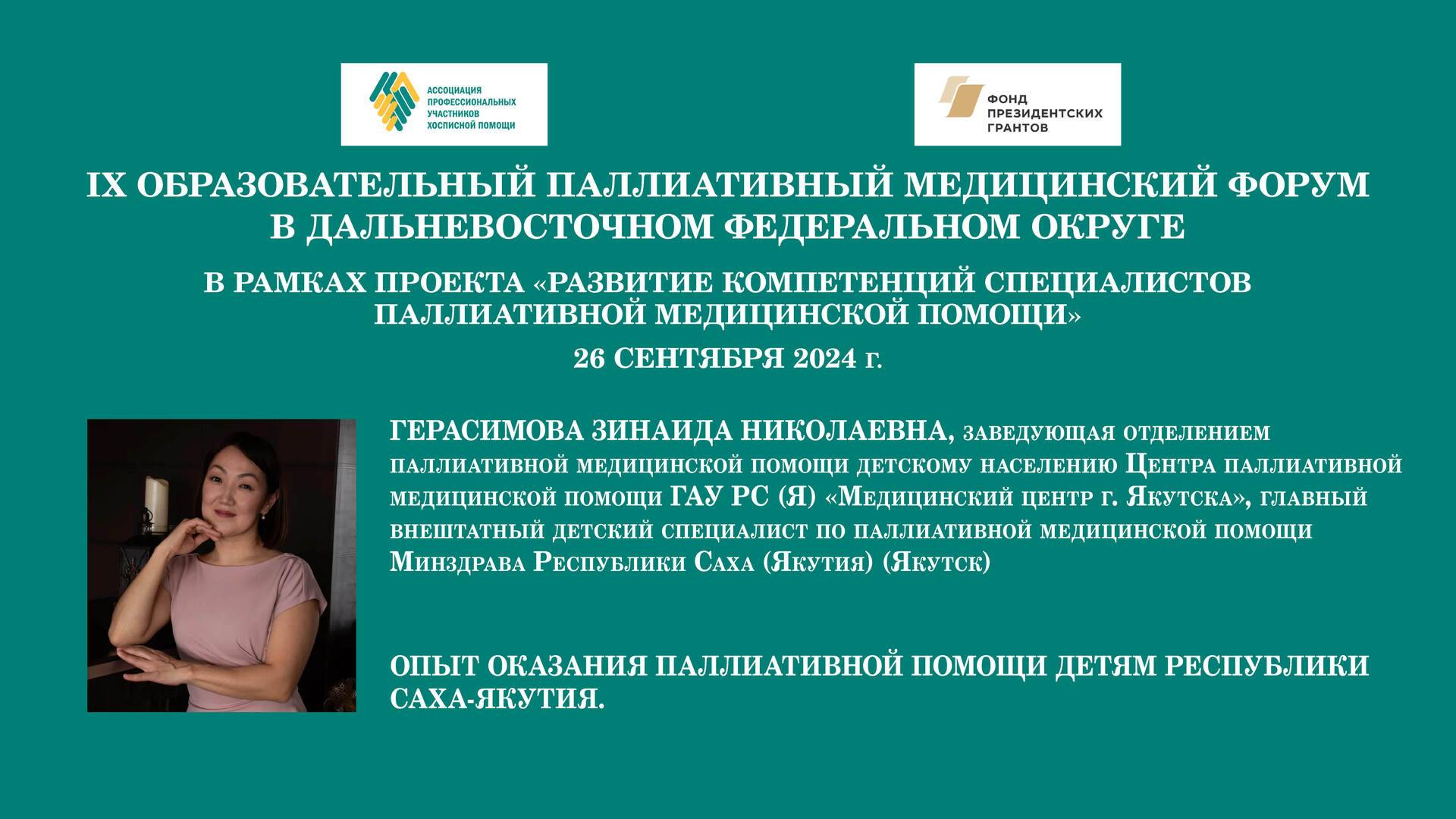 Опыт оказания паллиативной помощи детям Республики Саха-Якутия.  Герасимова Зинаида Николаевна