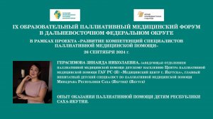 Опыт оказания паллиативной помощи детям Республики Саха-Якутия.  Герасимова Зинаида Николаевна