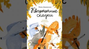 Аудиокнига "Квартетные сказки" Нина Дашевская