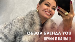 2 пальто и 8 шуб от бренда YOU STORE / примерка