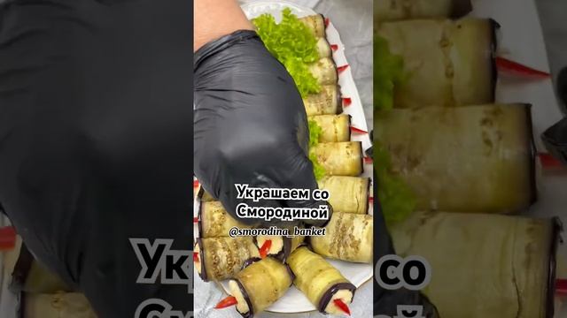 Самые вкусные рулетики из баклажан #готовимсосмородиной #смородинабанкет #фуршетнасвадьбу #