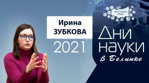 Астрономия и научное мировоззрение (2021)