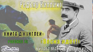 02.15 Редьярд Киплинг аудиоцикл "Книга джунглей" (книга 2 рассказ 15) -  "Весна идёт!"