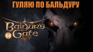 Baldurs Gate 3 - Гуляю по Бальдуру