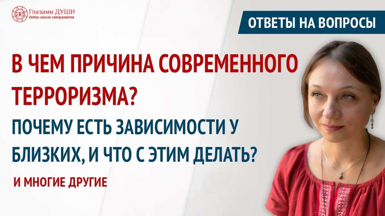 Причины терроризма | Как доверять себе и миру | Ответы на вопросы. 26 выпуск | Глазами Души