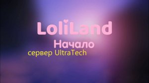 отдыхаем  в майне на проекте Loliland  сервер UltraTech