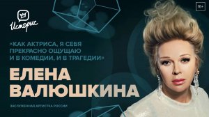 Елена Валюшкина — о театре Моссовета, Фаине Раневской и умении удивлять зрителя