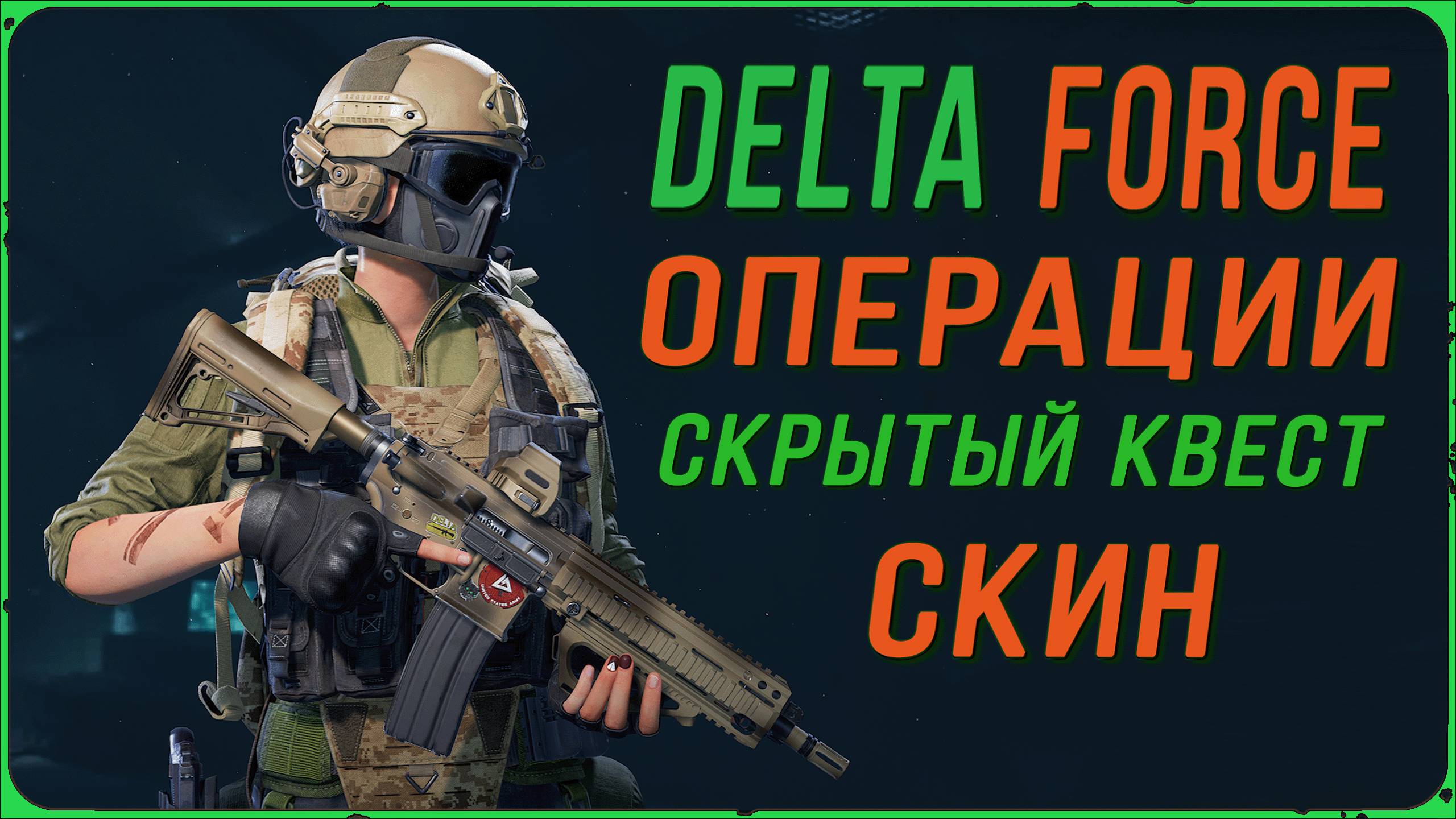 Delta Force - тайник на дамбе со скином на HK416