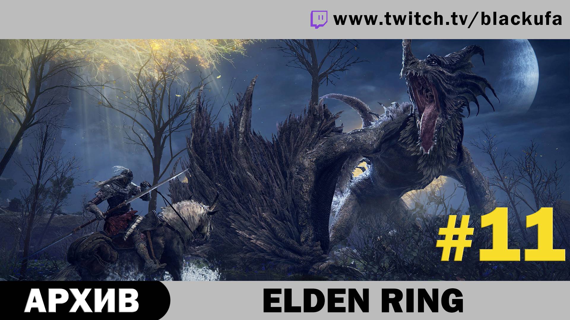 Elden Ring #11. Стрим шестой [АРХИВ].