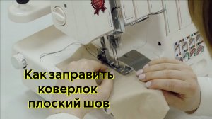 Как заправить Коверлок Merrylock 5000 Плоский шов