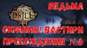 Ведьма, Path of Exile 2, Прохождение №6, Окраины Вастири