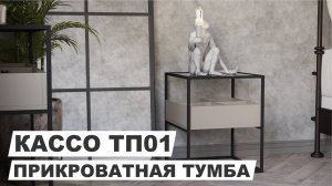 Прикроватная тумба "Кассо ТП01" фантом