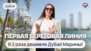 ДОСТУПНЫЙ проект у воды в 25 минутах от центра Дубая
