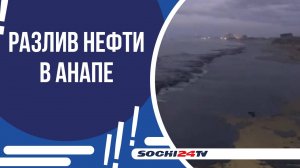 ЛИКВИДАЦИЯ ПОСЛЕДСТВИЙ ВЫБРОСА НЕФТЕПРОДУКТОВ НА БЕРЕГ!