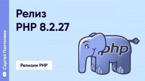 Релиз PHP 8.2.27