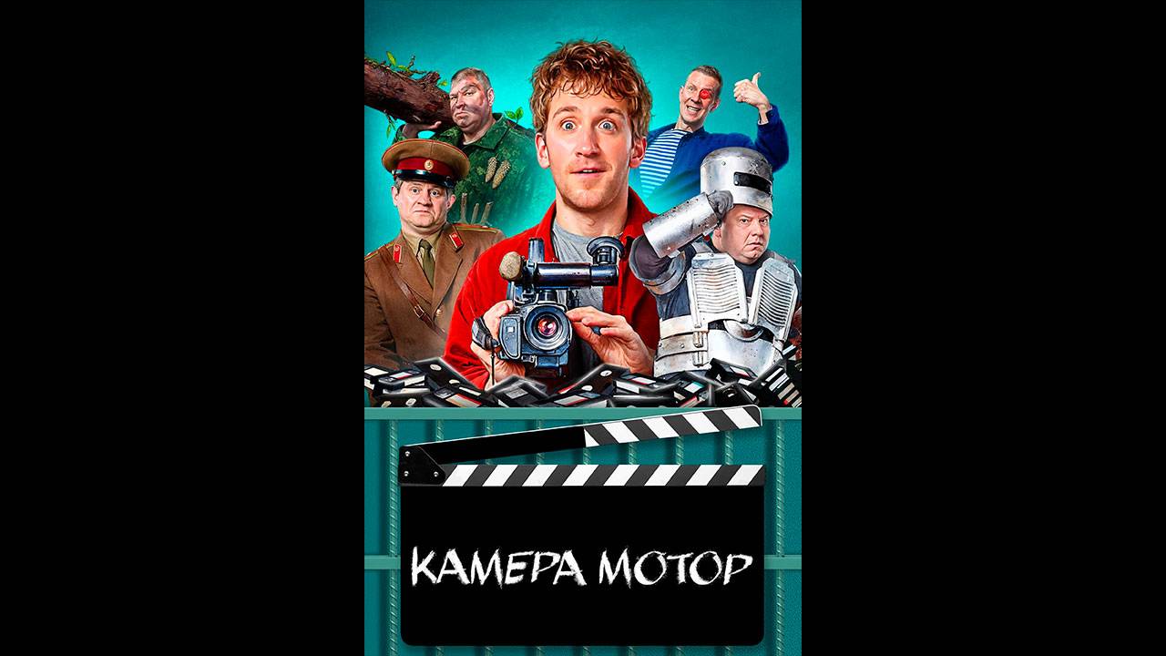 Камера мотор Русский трейлер сериала