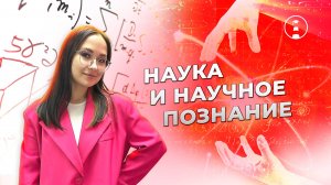 Наука. Обществознание | ОГЭ | ЕГЭ | 2025