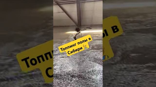 Топпинг пол в Сибири #shorts #томск #новосибирск #красноярск #стяжка #пол смотреть онлайн