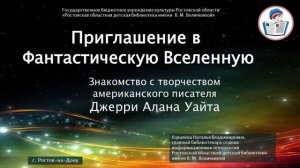 Знакомство с творчеством американского писателя Джерри Алана Уайта