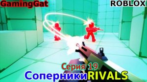 Роблокс\Соперники RIVALS\Серия 19 РЕВОЛЬВЕР