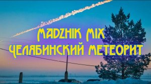 Madzhik Mix-Челябинский метеорит(Hardstyle ,Techno Club)