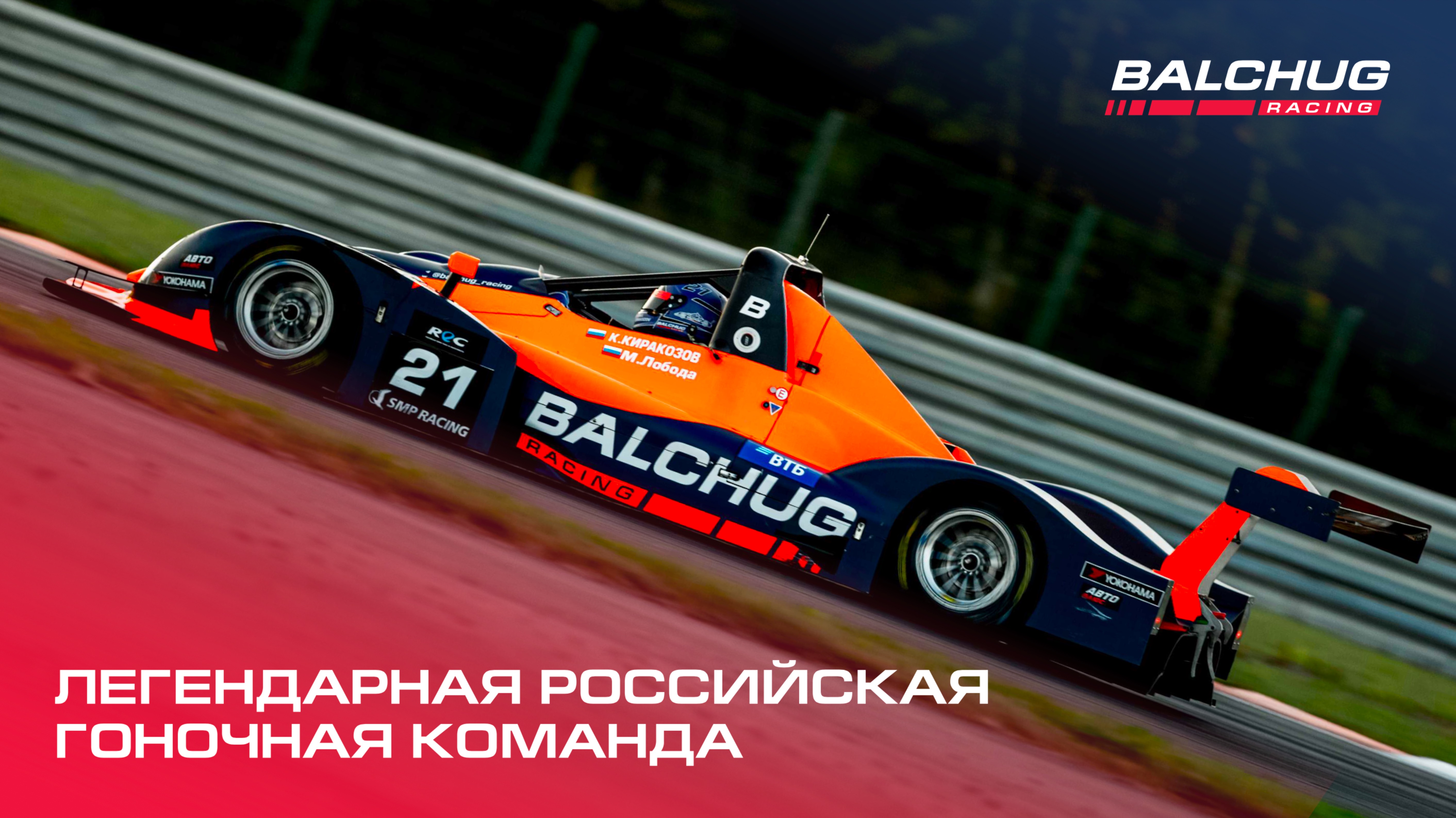 BALCHUG Racing – 2024