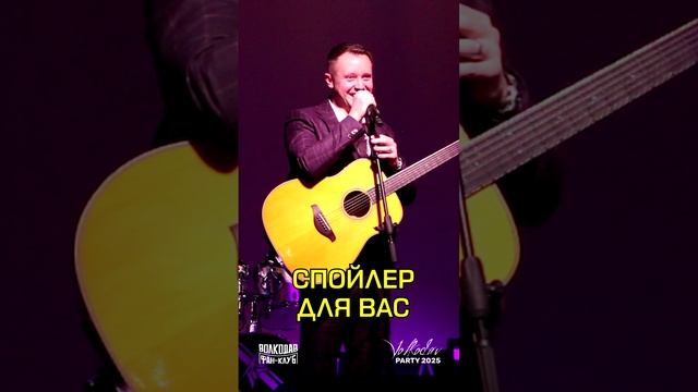 КАК называется НОВАЯ ПЕСНЯ? Спойлер! #александрволкодав #игорьзубков #volkodav #party #москва