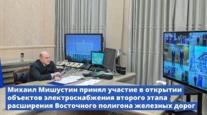 Михаил Мишустин принял участие в вводе объектов электроснабжения Восточного полигона железных дорог