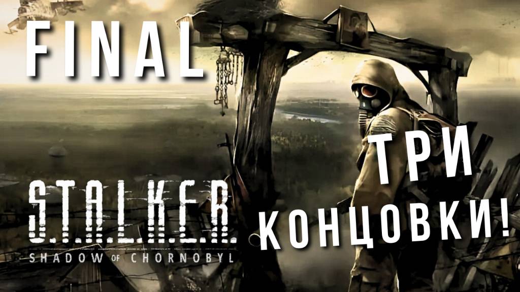 S.T.A.L.K.E.R. SHADOW OF CHERNOBYL | FINAL | ТРИ КОНЦОВКИ