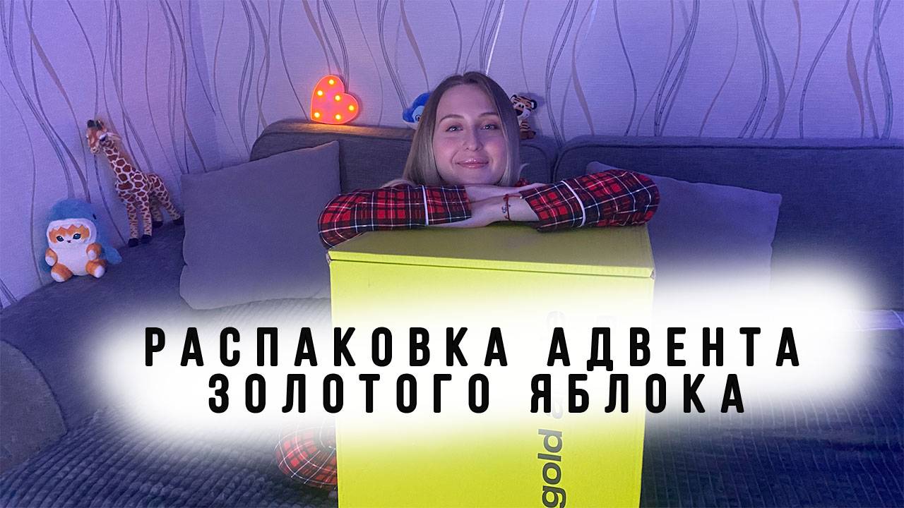 Адвент календарь из Золотого Яблока 2024 GoldAppleBOX. Разочарование года или лучшее приобретение?