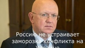 Россию не устраивает заморозка конфликта на Украине