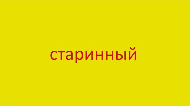 4019 Как произнести слово старинный How to pronounce the adjective ancient in Russian Russian pronu