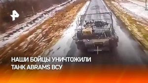 Танк Abrams ВСУ уничтожили российские военные / РЕН Новости