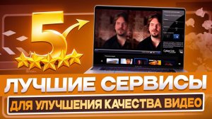 ТОП 5 программ для улучшения качества видео в 2024 году