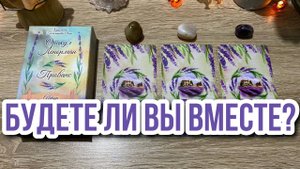 👫БУДЕТЕ ЛИ ВЫ ВМЕСТЕ_ Гадание на Ленорман Karina