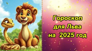 Гороскоп для Льва на 2025 год. Гороскоп на 2025 год. Гороскоп для Льва на 2025 год в год Змеи.